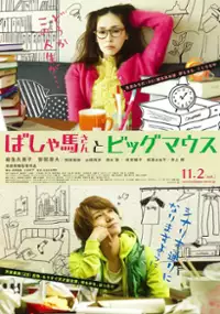 Plakat filmu Bashauma san to Big Mouth
