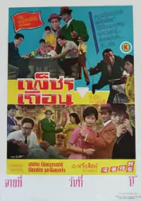 Plakat filmu Sekidō o Kakeru Otoko
