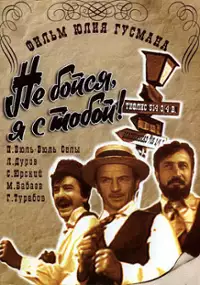 Plakat filmu Ne boysya, ya s toboy