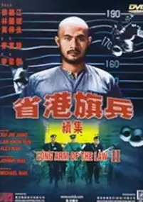 Plakat filmu Saang gong kei bing II