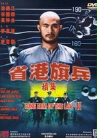 plakat filmu Saang gong kei bing II