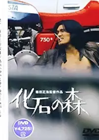 Plakat filmu Kaseki no mori