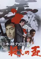 plakat filmu Nihon Boryoku-dan: Koroshi no Sakazuki