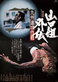 Plakat filmu Yamaguchi-gumi gaiden: Kyushu shinko-sakusen