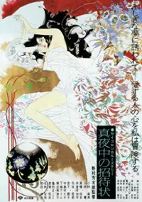 Plakat filmu Mayonaka no shôtaijô