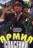 Vladimir Ivanov / Armiya spaseniya