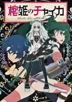 plakat - Hitsugi no Chaika (2014)