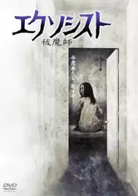 Plakat filmu Exorcist: Futsumashi