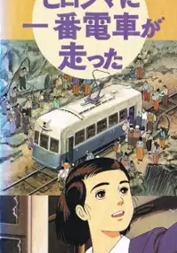 Plakat filmu Hiroshima ni ichiban densha ga hashitta