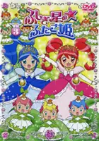 Shougo Kawamoto / Fushigiboshi no Futago Hime