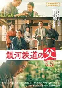 Plakat filmu Ginga Tetsudo no Chichi