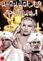 plakat filmu Das Indische Grabmal