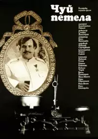 Plakat filmu Posłuchaj koguta