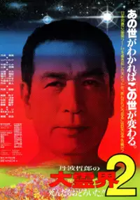Plakat filmu Tanba Tetsuro no Daireikai Shindara Odoroita!!