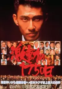 Plakat filmu Gekido no 1750 nichi