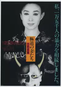 Plakat filmu Gokudo no onna-tachi: San-daime ane