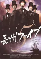 plakat filmu Chôshû Faibu