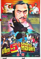 plakat filmu Shu shi shen chuan