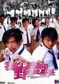 Plakat filmu Ngo dik yeh man tung hok