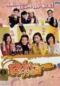 Plakat filmu Zhu ba da lian meng