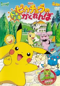 Plakat filmu Pikachū no Doki-Doki Kakurenbo