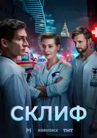 Plakat serialu Sklif