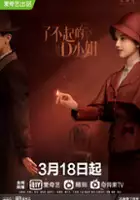 plakat serialu Liao Bu Qi De D Xiao Jie