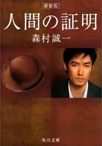 Plakat serialu Ningen no Shōmei