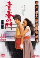 plakat filmu Seishun no mon: Jiritsu hen