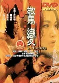 Plakat filmu Jing bian