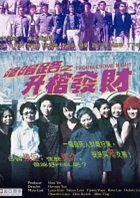 Plakat filmu Yin yeung lo 3: Sing goon fat choi