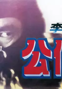 Plakat filmu Gong pu II