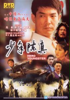 plakat filmu Juvenile Chen Zhen