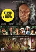 Vladimir Kirs / Tajny dvortsovykh perevorotov. Rossia, vek XVIII. Film 3. Ya- imperator