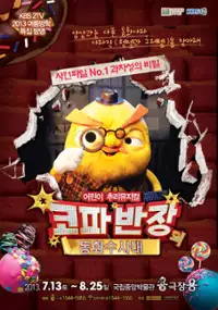 Plakat serialu Kopa-ban-jang-ui dong-hwa-su-sa-dae