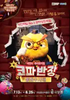 Joo-eun Kang / Kopa-ban-jang-ui dong-hwa-su-sa-dae
