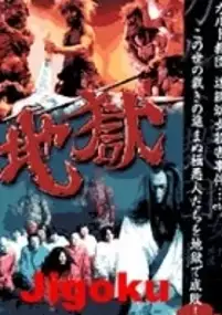 Plakat filmu Jigoku