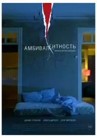 Plakat filmu Ambiwalencja