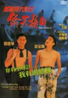 plakat filmu Ji Jun Sam Sap Lok Gai Ji Tau Tin Wun Yat