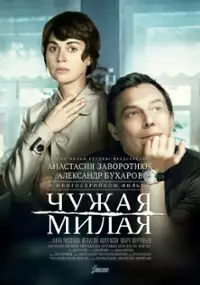 Plakat serialu Chuzhaya milaya
