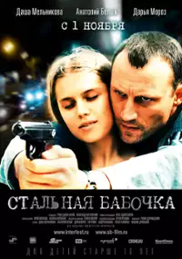 Plakat filmu Stalnaya babochka