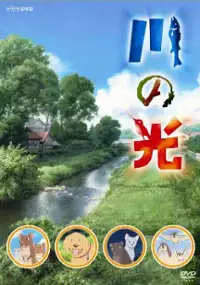 Plakat filmu Kawa no Hikari
