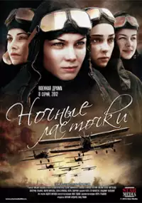 Plakat serialu Nochnye Lastochki