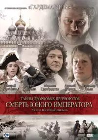 Plakat filmu Tajny dvortsovykh perevorotov. Rossia, vek XVIII. Film 6. Smert yunogo imperatora