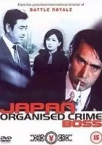 Plakat filmu Nihon boryoku-dan: Kumicho