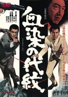 plakat filmu Chi-zome no daimon