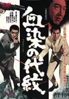 plakat filmu Chi-zome no daimon