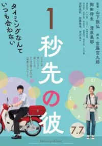 Plakat filmu Ichibyō Saki no Kare