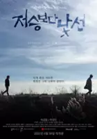 plakat filmu Jeo-seung-bo-da Nat-seon