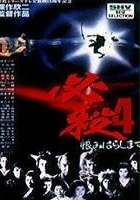 plakat filmu Hissatsu 4: Urami harashimasu